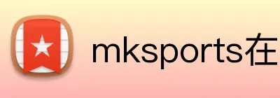 mksports在线登录 Logo